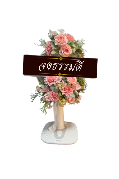 พวงหรีดพัดลม 16 นิ้ว ดอกไม้ประดิษฐ์ เกรด A ดอกไม้สีโอรส COCOGU