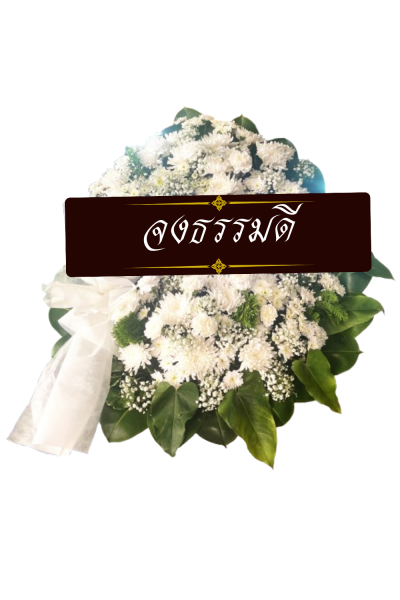 พวงหรีดดอกไม้สด 80 เซนติเมตรสีขาวเขียวพร้อมโบว์ พวงหรีดดอกไม้สด 80 เซนติเมตรสีขาวเขียวพร้อมโบว์