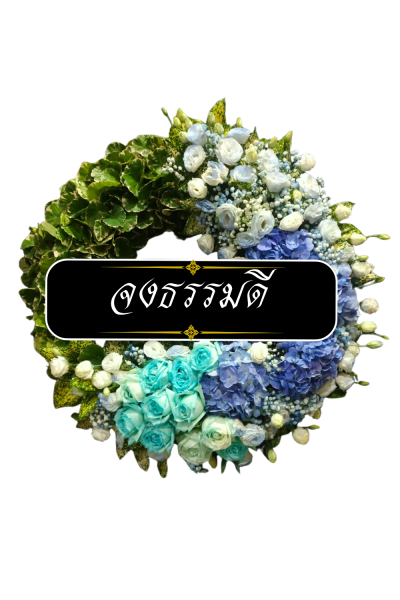 พวงหรีดดอกไม้สด 80 เซนติเมตรสีเขียว ม่วง ฟ้า