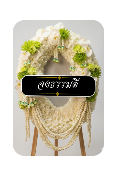 พวงหรีดทรงวงรี ขาวเขียว พร้อมมาลัย