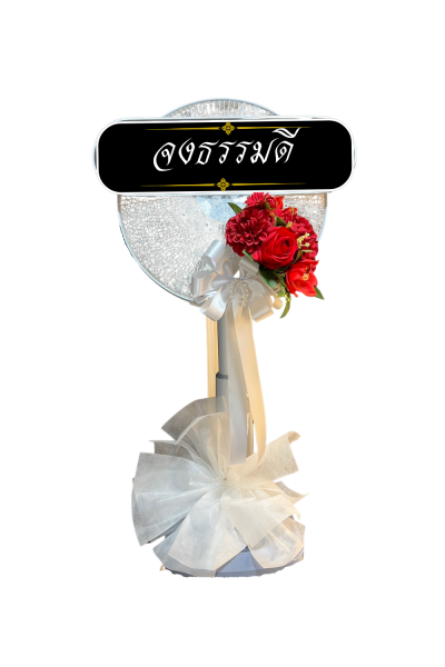 พวงหรีดพัดลม 16 นิ้ว ดอกไม้ 1 ช่อ เกรด A  ติดโบว์ขาว ดอกไม้สีแดง Hatari/sharp