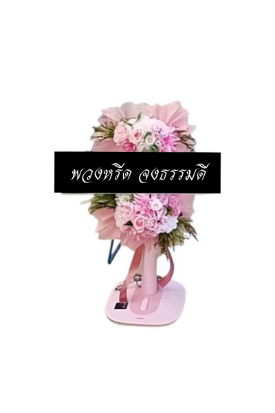 พวงหรีดพัดลม 16 นิ้ว ดอกไม้ประดิษฐ์ เกรด A ดอกไม้สีขาวชมพู