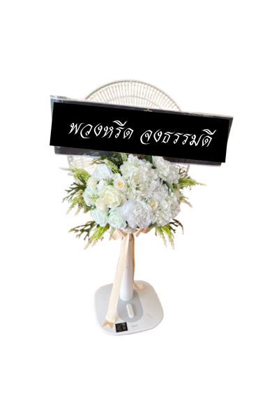 พวงหรีดพัดลม 16 นิ้ว ดอกไม้ประดิษฐ์ เกรด A ดอกไม้สีขาวเขียว พวงหรีดพัดลม 16 นิ้ว ดอกไม้ประดิษฐ์ เกรด A ดอกไม้สีขาวเขียว