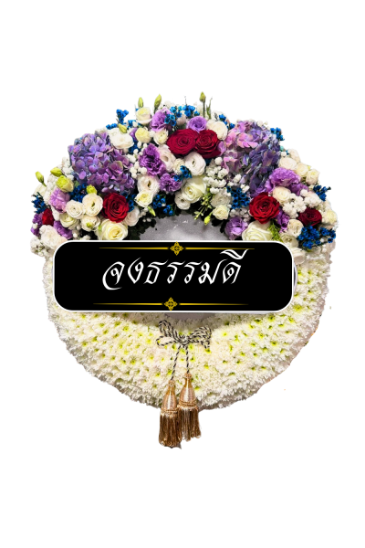พวงหรีดดอกไม้สดวงกลม ดอกล้วนเต็มวง ขาวม่วง ฟ้า แดง
