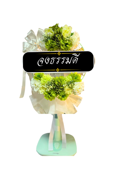 พวงหรีดพัดลม 16 นิ้ว ดอกไม้ประดิษฐ์ เกรด A ดอกไม้สีเขียว COCOGU