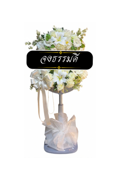 พวงหรีดพัดลม 18 นิ้ว ดอกไม้ประดิษฐ์ เกรด A ดอกไม้สีขาวจัดดอกไม้เป็นวงกลม