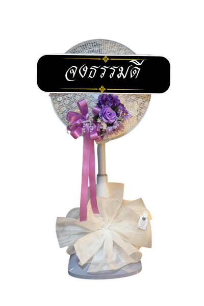 พวงหรีดพัดลม 16 นิ้ว ดอกไม้ 1 ช่อ เกรด A  ติดโบว์ครีม ดอกไม้สีม่วง Hatari/sharp