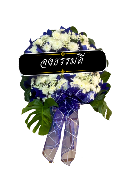 พวงหรีดดอกไม้สด 80 เซนติเมตรสีขาวเขียว น้ำเงิน พร้อมโบว์