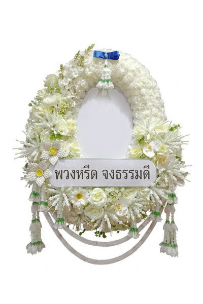 พวงหรีดทรงวงรีดอกไม้ประดิษฐ์ ขาว