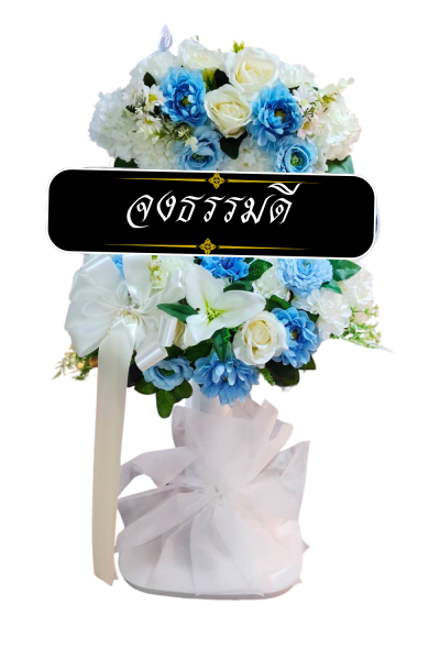 พวงหรีดพัดลม 16 นิ้ว ดอกไม้ประดิษฐ์ เกรด A ดอกไม้ขาวฟ้า