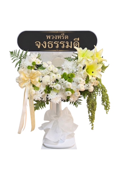 พวงหรีดพัดลม 16 นิ้ว ดอกไม้สดขาว เขียวลิลลี่
