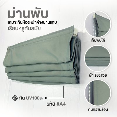 ม่านพับ สีเทาอ่อน A4