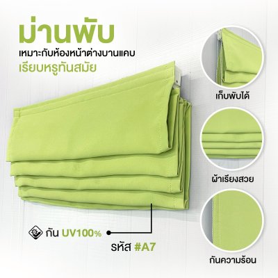 ม่านพับ สีเขียว A07