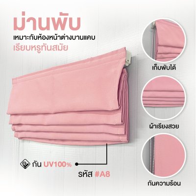 ม่านพับ สีชมพูอ่อน A08