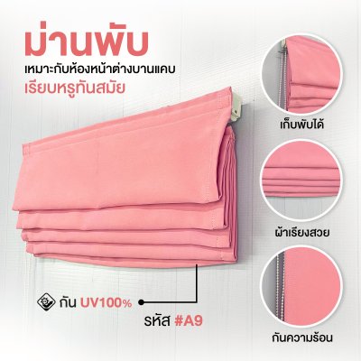ม่านพับ สีชมพู A09