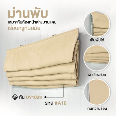 ม่านพับ สีครีม A10