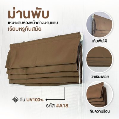 ม่านพับ สีน้ำตาล A18