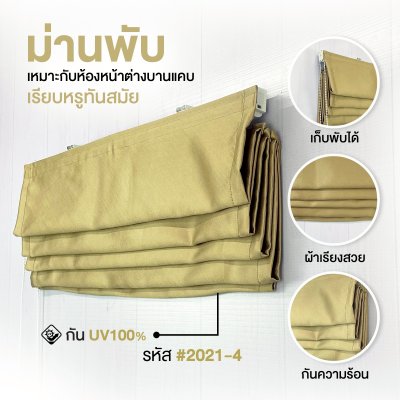 ม่านพับ สีกากี 2021-4