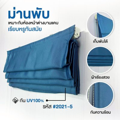ม่านพับ สีกรม 2021-5