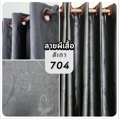 ม่านจีบ สีเทา ลายผีเสื้อ 704