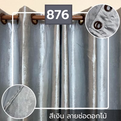 ม่านตีนตุ๊กแก สีเงิน ลายช่อดอกไม้ 876