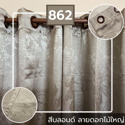 ม่านสอดลวด สีบลอนด์ ลายดอกไม้ใหญ่ 862