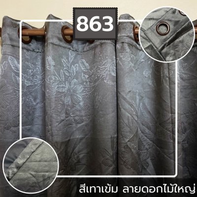 ม่านพับ สีเทาเข้ม ลายดอกไม้ใหญ่ 863