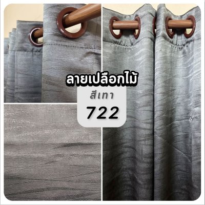 ม่านพับ สีเทา ลายเปลือกไม้ 722