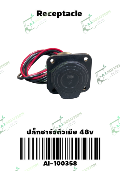 ปลั๊กชาร์จตัวเมีย 48V