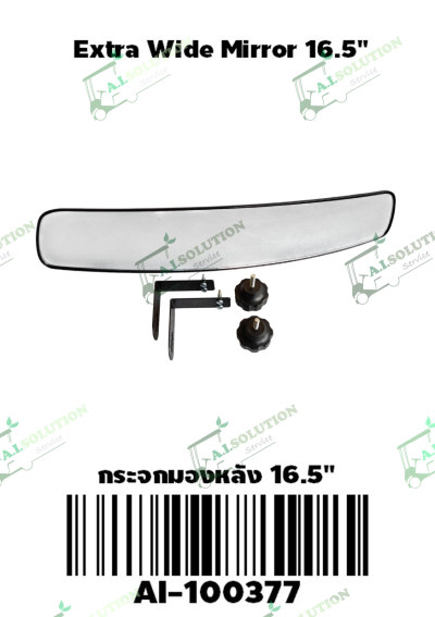 กระจกมองหลัง 16.5"