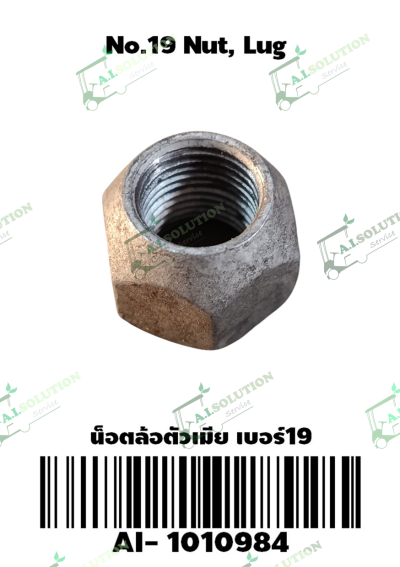 น็อตล้อตัวเมีย เบอร์ 21