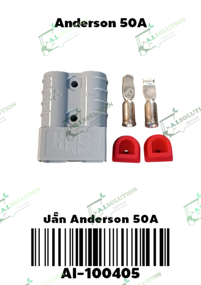 ปลั๊ก Anderson 50a