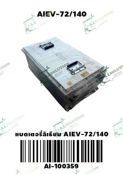  แบตเตอรี่ลิเธียม AIEV-72V 140Ah