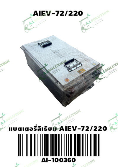  แบตเตอรี่ลิเธียม AIEV-72V 220Ah