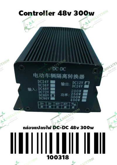 กล่องแปลงไฟ DC-DC 48V 300W 