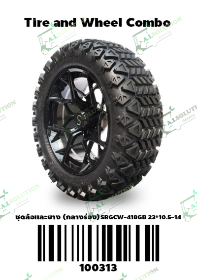 ชุดล้อและยาง SRGCW-418GB 23x10.5-14