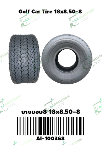 ยางขอบ8 18x8.5-8