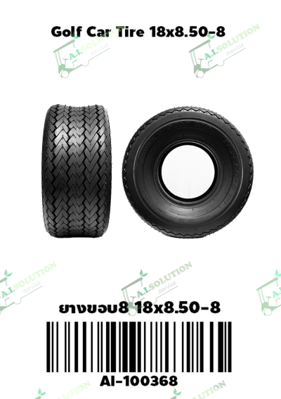 ยางขอบ8 18x8.5-8