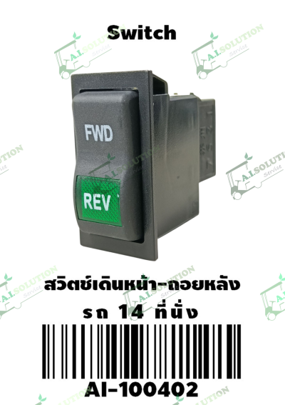 สวิตช์เดินหน้าถอยหลัง