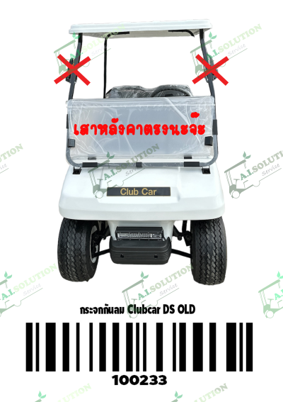 กระจกกันลม Club Car DS