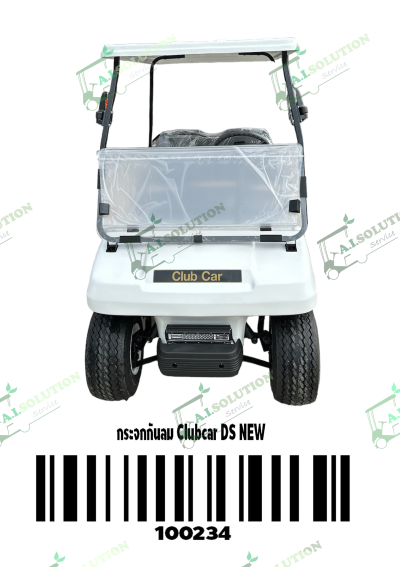 กระจกกันลม Club Car DS