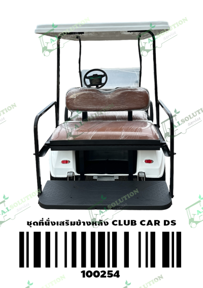 ชุดที่นั่งเสริมข้างหลัง Club Car DS