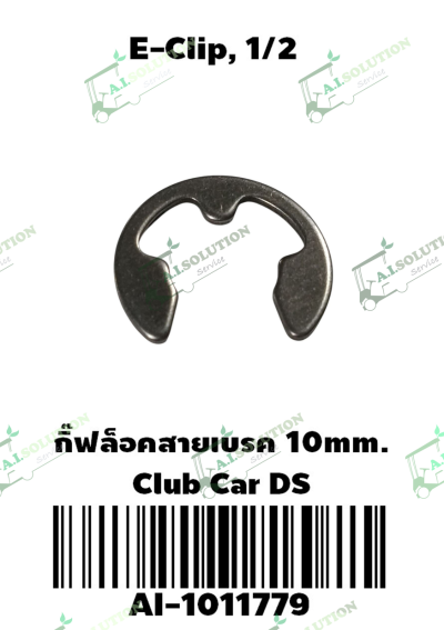 กิ๊ฟล็อคสายเบรค 10mm. Club Car DS