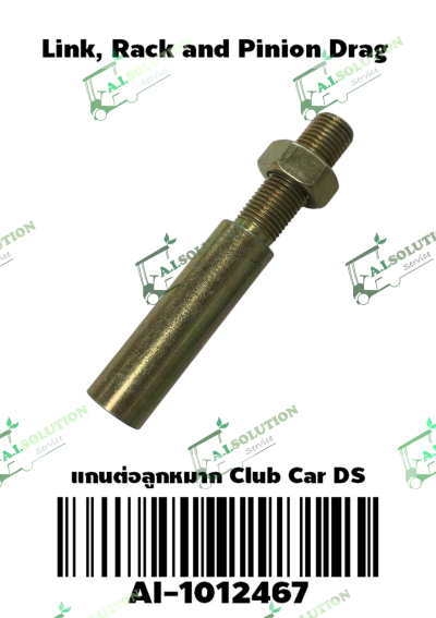 แกนต่อลูกหมาก Club Car DS