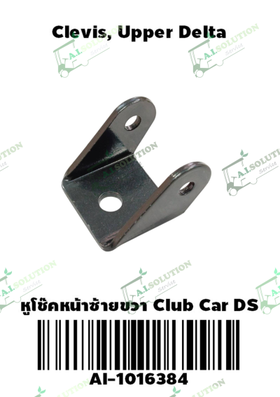 หูโช๊คหน้า ซ้ายขวา Club Car DS