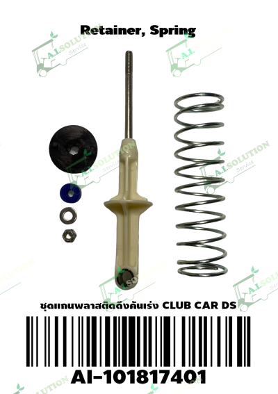 ชุดแกนพลาสติกดึงคันเร่ง Club Car DS