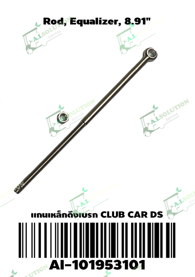 แกนเหล็กดึงเบรก Club Car DS