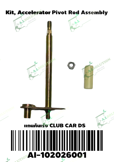 แกนคันเร่ง Club Car DS