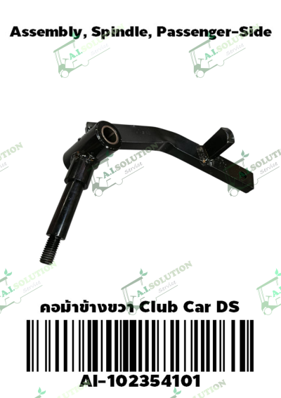คอม้าข้างขวา Club Car DS