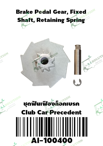 ชุดฟันเฟืองล็อคเบรก